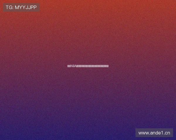 火箭NBA精彩赛事直播实时回放助你掌握每场比赛精彩瞬间